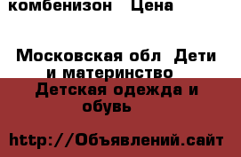 комбенизон › Цена ­ 2 000 - Московская обл. Дети и материнство » Детская одежда и обувь   